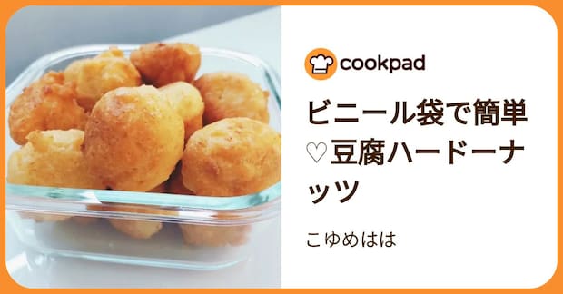ビニール袋で簡単♡豆腐ハードーナッツ by こゆめはは