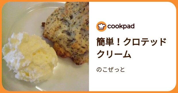 簡単！クロテッドクリーム by のこぜっと