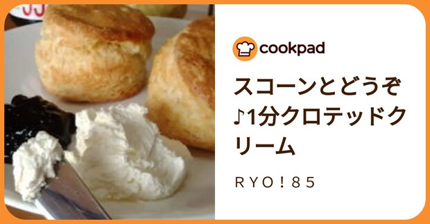 スコーンとどうぞ♪1分クロテッドクリーム by ＲＹＯ！８５