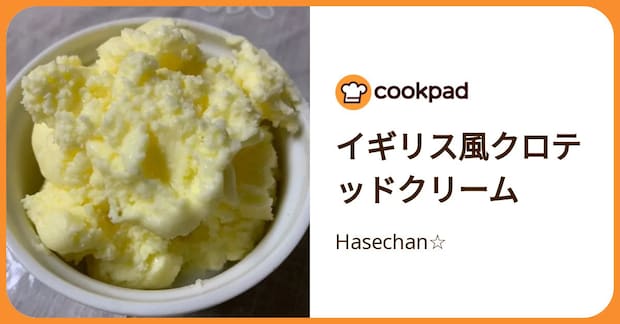 イギリス風クロテッドクリーム by Hasechan☆