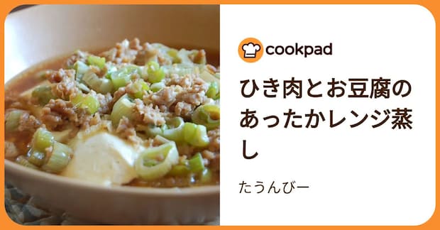 ひき肉とお豆腐のあったかレンジ蒸し by たうんびー