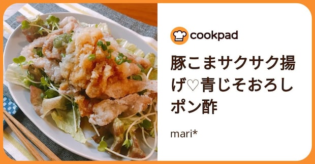 豚こまサクサク揚げ♡青じそおろしポン酢 by mari*