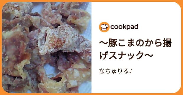 ～豚こまのから揚げスナック～ by なちゅりる♪