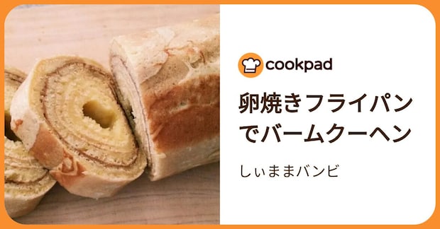 卵焼きフライパンでバームクーヘン by しぃままバンビ