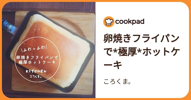 卵焼きフライパンで*極厚*ホットケーキ by ころくま。
