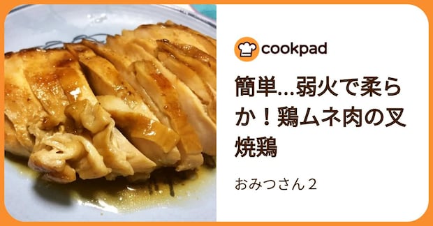 簡単…弱火で柔らか！鶏ムネ肉の叉焼鶏 by おみつさん２