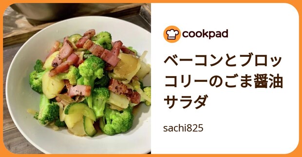 ベーコンとブロッコリーのごま醤油サラダ by sachi825