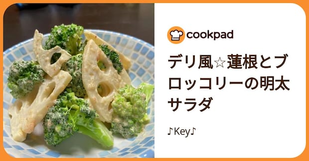 デリ風☆蓮根とブロッコリーの明太サラダ by ♪Key♪