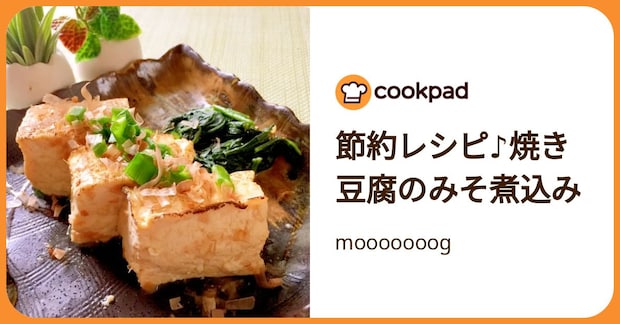 節約レシピ♪焼き豆腐のみそ煮込み by mooooooog