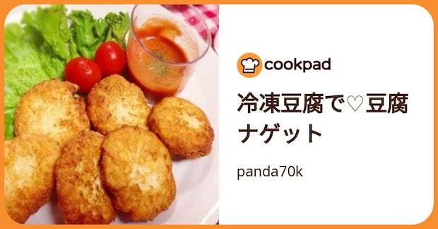 冷凍豆腐で♡豆腐ナゲット by panda70k