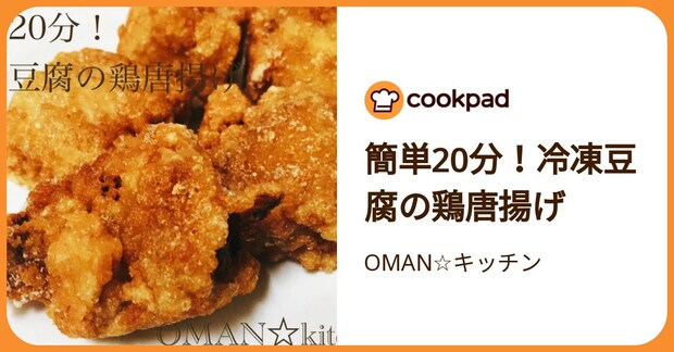 簡単20分！冷凍豆腐の鶏唐揚げ by OMAN☆キッチン