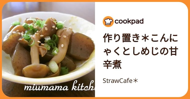 作り置き＊こんにゃくとしめじの甘辛煮 by StrawCafe＊