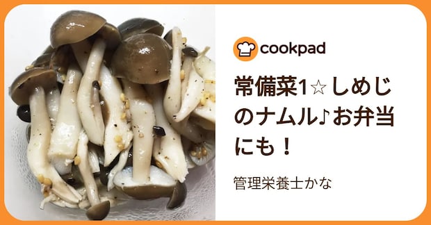 常備菜1☆しめじのナムル♪お弁当にも！ by 管理栄養士かな
