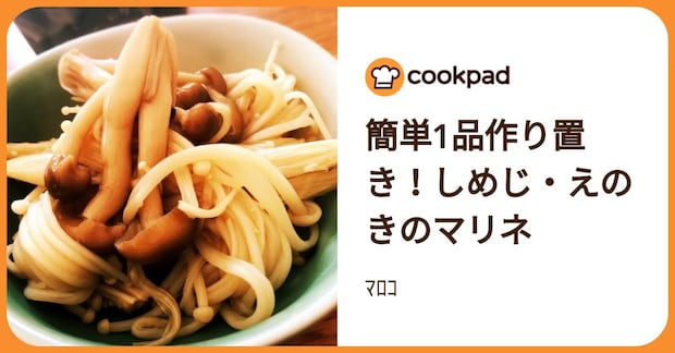 簡単1品作り置き！しめじ・えのきのマリネ by ﾏﾛｺ