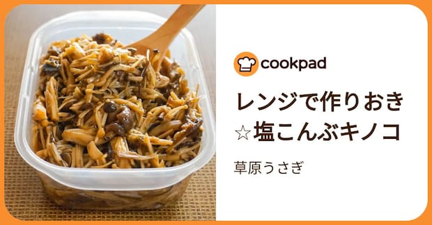 レンジで作りおき☆塩こんぶキノコ by 草原うさぎ
