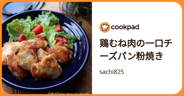 鶏むね肉の一口チーズパン粉焼き by sachi825