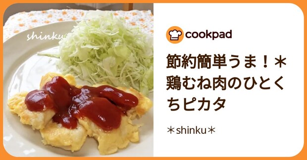 節約簡単うま！＊鶏むね肉のひとくちピカタ by ＊shinku＊