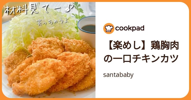 【楽めし】鶏胸肉の一口チキンカツ by santababy
