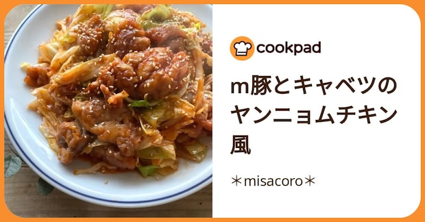 M豚とキャベツのヤンニョムチキン風 by ＊misacoro＊