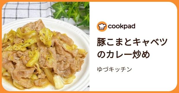 豚こまとキャベツのカレー炒め by ゆづキッチン