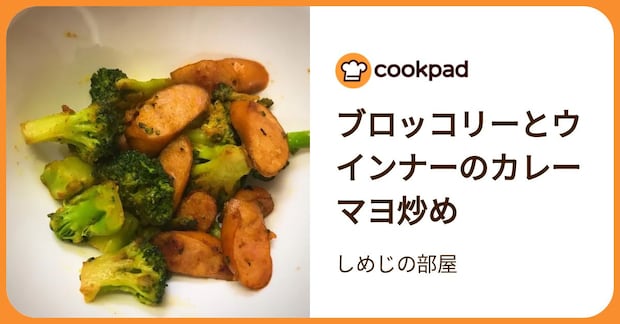 ブロッコリーとウインナーのカレーマヨ炒め by しめじの部屋