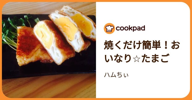 焼くだけ簡単！おいなり☆たまご by ハムちぃ
