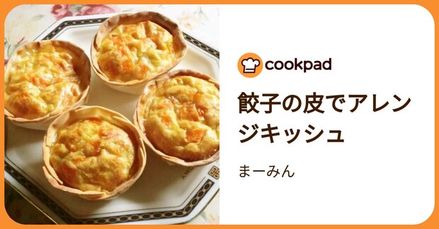 餃子の皮でアレンジキッシュ by まーみん