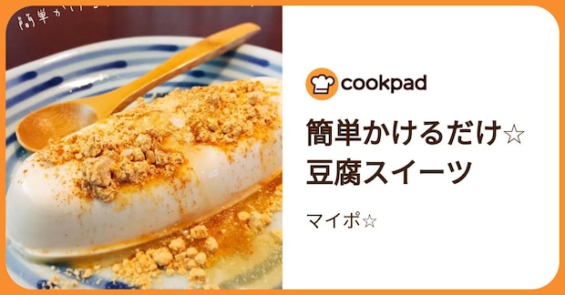 簡単かけるだけ☆豆腐スイーツ by マイポ☆