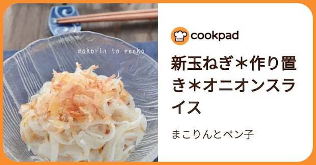 新玉ねぎ＊作り置き＊オニオンスライス by まこりんとペン子