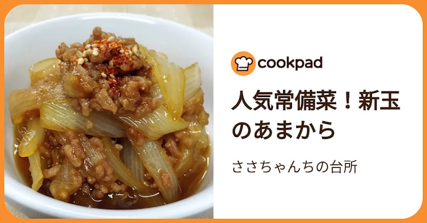 人気常備菜！新玉のあまから by ささちゃんちの台所