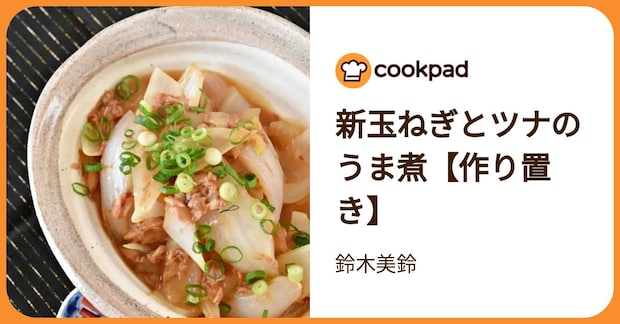 新玉ねぎとツナのうま煮【作り置き】 by 鈴木美鈴