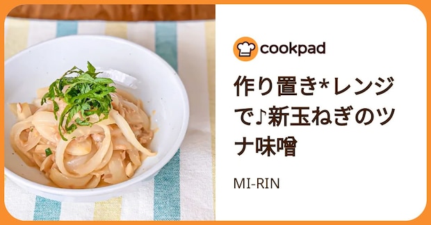 作り置き*レンジで♪新玉ねぎのツナ味噌 by MI‐RIN