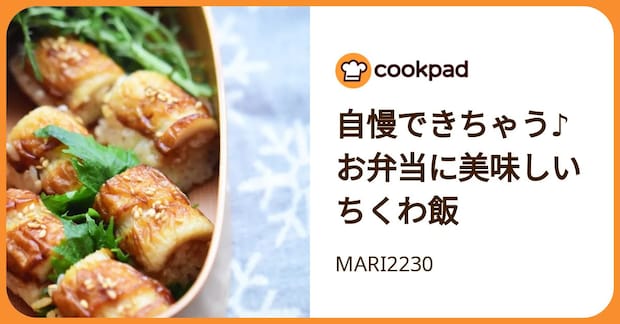 自慢できちゃう♪お弁当に美味しいちくわ飯 by MARI2230
