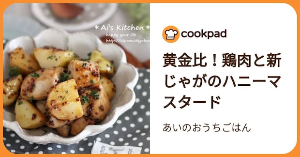 黄金比！鶏肉と新じゃがのハニーマスタード by 	あいのおうちごはん