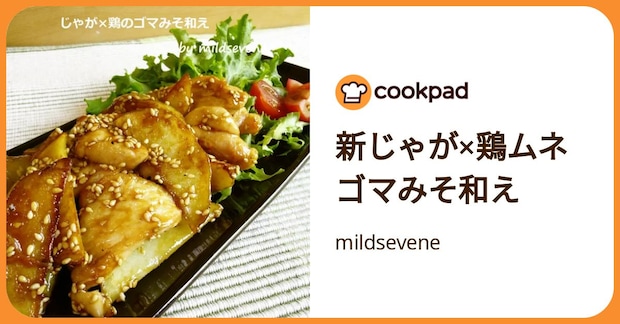 新じゃが×鶏ムネ ゴマみそ和え by mildsevene