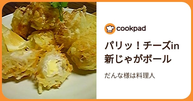 パリッ！チーズin新じゃがボール by だんな様は料理人