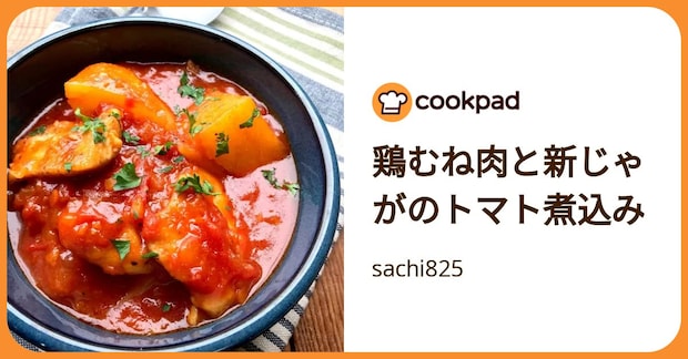 鶏むね肉と新じゃがのトマト煮込み by sachi825