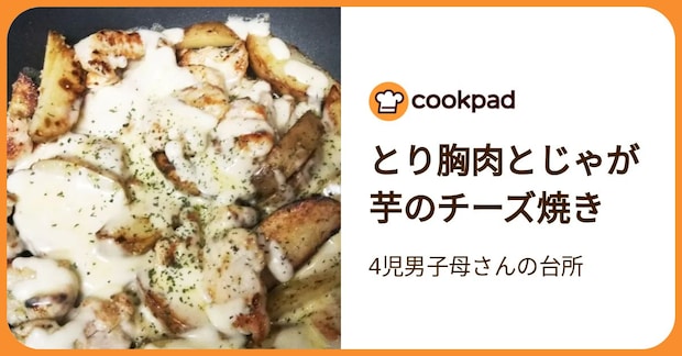 とり胸肉とじゃが芋のチーズ焼き by 4児男子母さんの台所