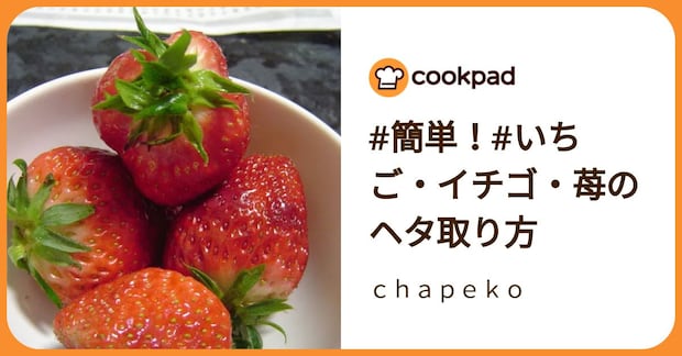 #簡単！#いちご・イチゴ・苺のヘタ取り方 by ｃｈａｐｅｋｏ