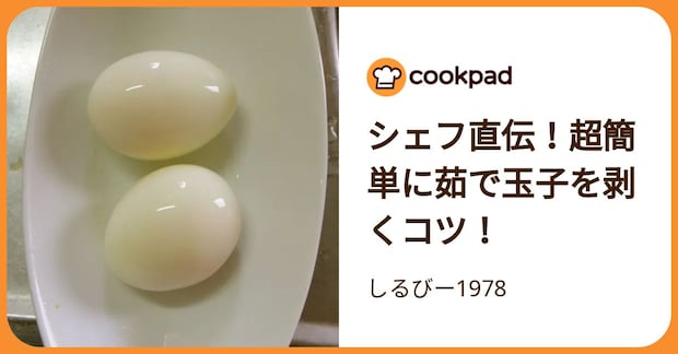 シェフ直伝！超簡単に茹で玉子を剥くコツ！ by しるびー1978