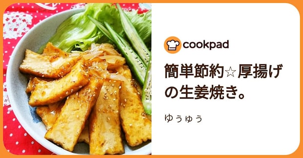 簡単節約☆厚揚げの生姜焼き。 by ゆぅゅぅ