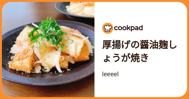 厚揚げの醤油麹しょうが焼き by leeeel