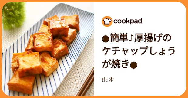 ●簡単♪厚揚げのケチャップしょうが焼き● by tlc＊