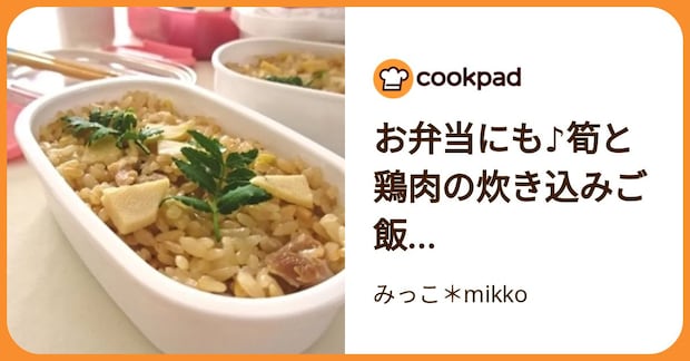 お弁当にも♪筍と鶏肉の炊き込みご飯… by みっこ＊mikko