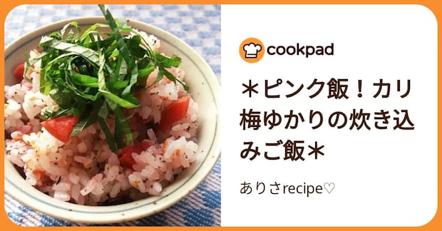＊ピンク飯！カリ梅ゆかりの炊き込みご飯＊ by ありさrecipe♡