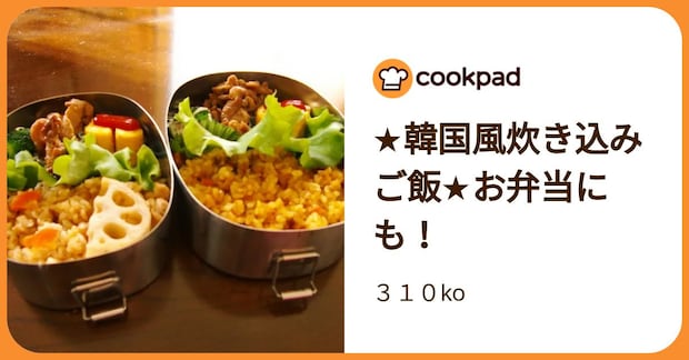 ★韓国風炊き込みご飯★お弁当にも！ by ３１０ko