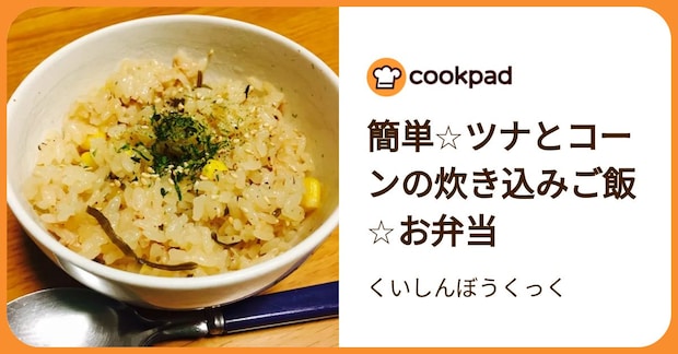 簡単☆ツナとコーンの炊き込みご飯☆お弁当 by くいしんぼうくっく