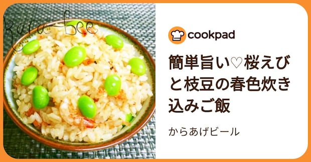 簡単旨い♡桜えびと枝豆の春色炊き込みご飯 by からあげビール