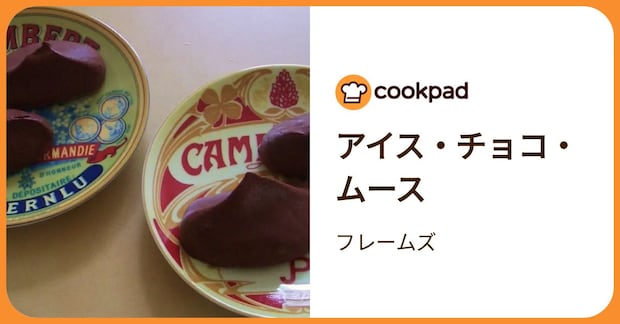 アイス・チョコ・ムース by フレームズ