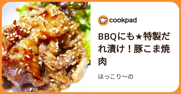 Bbqにも★特製だれ漬け！豚こま焼肉 by ほっこり～の